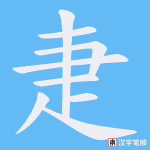 疌字笔顺动画