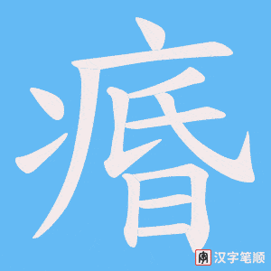 痻字笔顺动画