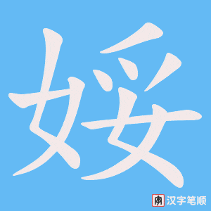 娞字笔顺动画