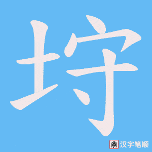 垨字笔顺动画