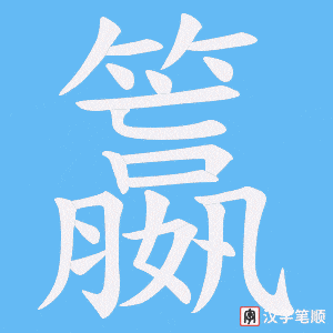 籝字笔顺动画