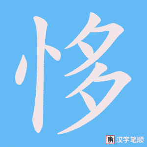 恀字笔顺动画