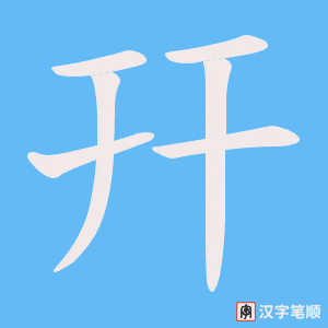 幵字笔顺动画