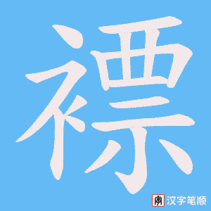 褾字笔顺动画