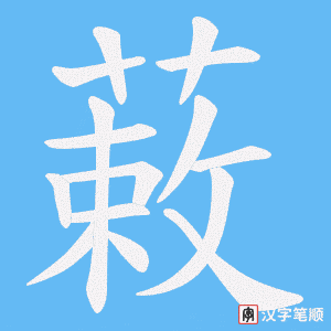 蓛字笔顺动画