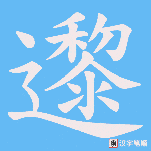 邌字笔顺动画