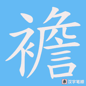 襜字笔顺动画