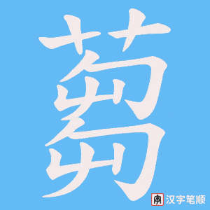 蒭字笔顺动画