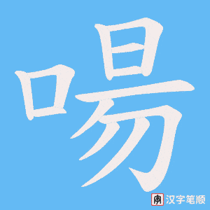 啺字笔顺动画