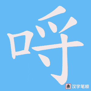 哷字笔顺动画