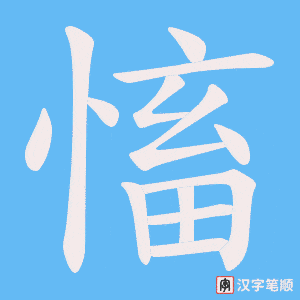 慉字笔顺动画