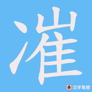 凗字笔顺动画