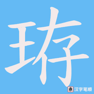 珔字笔顺动画