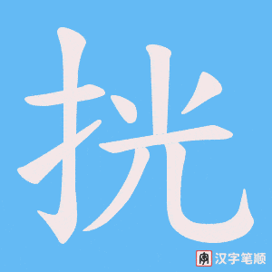 挄字笔顺动画