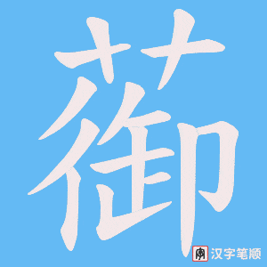蓹字笔顺动画