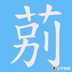 莂字笔顺动画