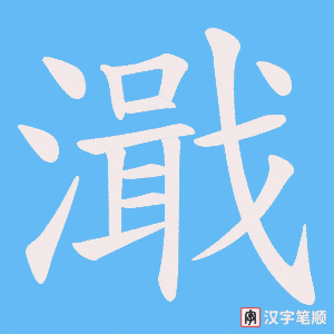濈字笔顺动画