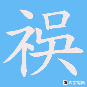 祦字笔顺动画