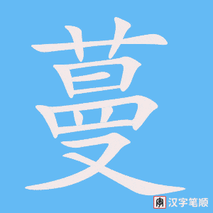 蔓字笔顺动画