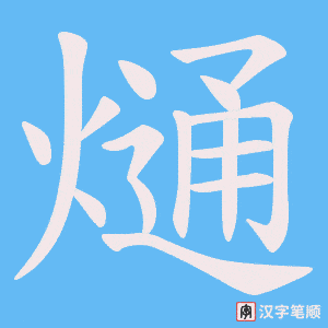 熥字笔顺动画