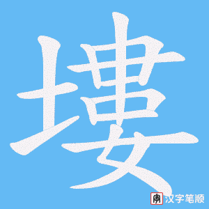 塿字笔顺动画