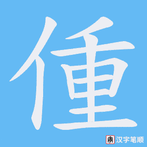 偅字笔顺动画