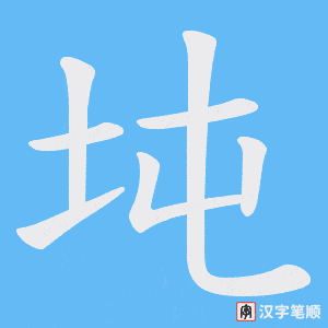 坉字笔顺动画
