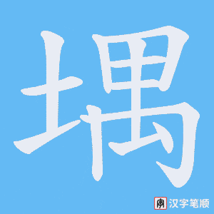 堣字笔顺动画