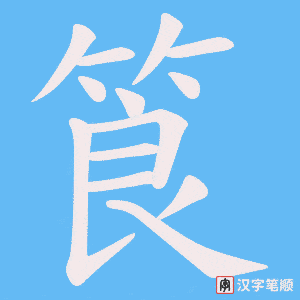 筤字笔顺动画