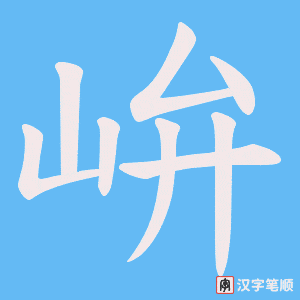 峅字笔顺动画