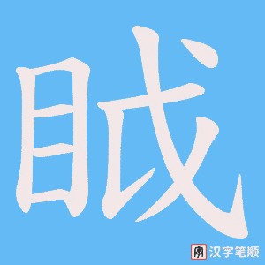 眓字笔顺动画