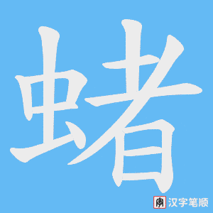 蝫字笔顺动画