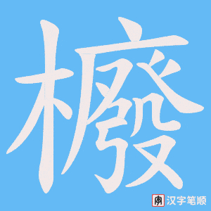櫠字笔顺动画