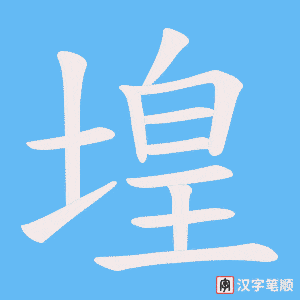 堭字笔顺动画