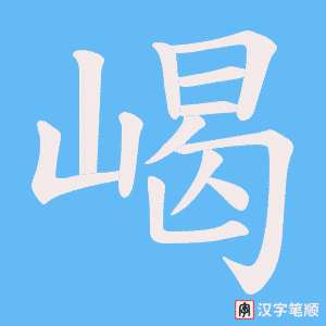 嵑字笔顺动画