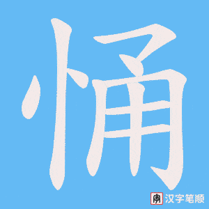 悀字笔顺动画
