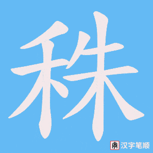 秼字笔顺动画