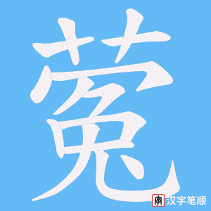 蒬字笔顺动画