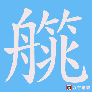艞字笔顺动画