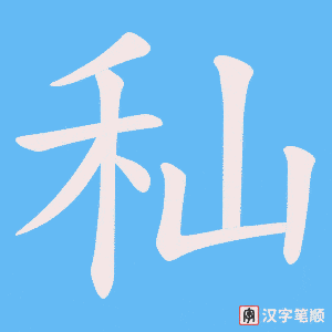 秈字笔顺动画