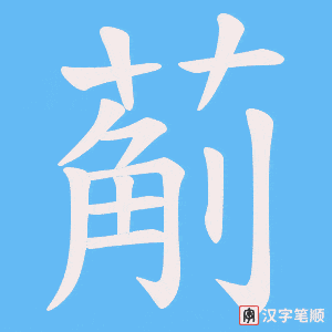 葪字笔顺动画