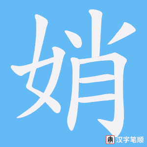 娋字笔顺动画