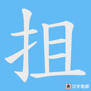 抯字笔顺动画