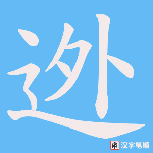 迯字笔顺动画