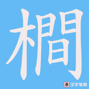 橺字笔顺动画
