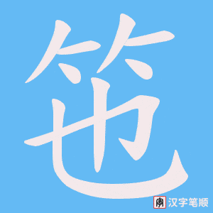 竾字笔顺动画