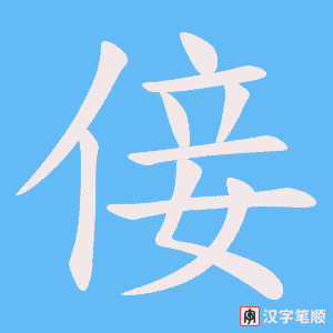 倿字笔顺动画