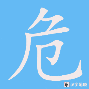 危字笔顺动画
