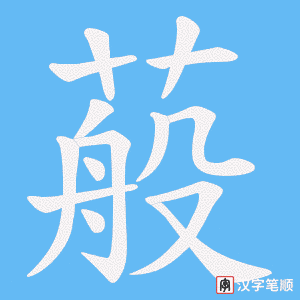蒰字笔顺动画