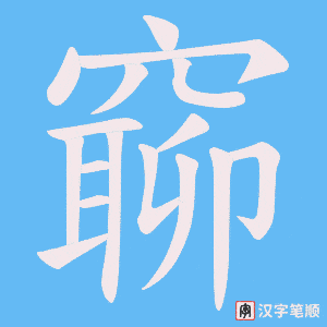 窷字笔顺动画